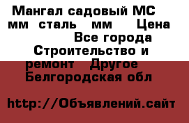 Мангал садовый МС-4 2мм.(сталь 2 мм.) › Цена ­ 4 000 - Все города Строительство и ремонт » Другое   . Белгородская обл.